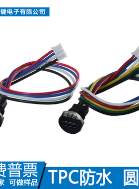 台键type-c防水母座 带线充电口2P/4P/6P圆头螺口式 高清数据传输