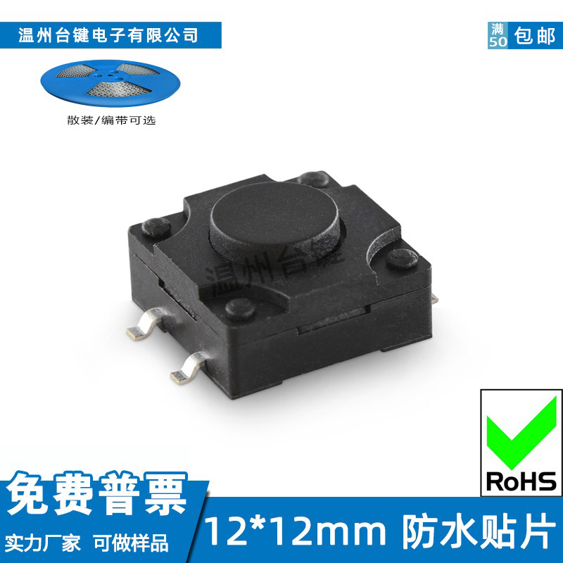 台键轻触开关12*12防水贴片ip67