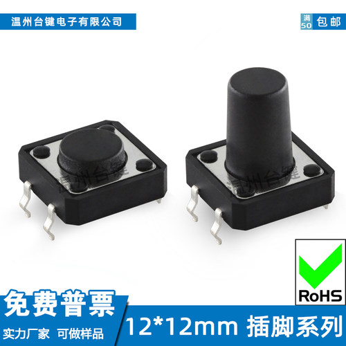 台键轻触开关12*12插脚4脚耐高温