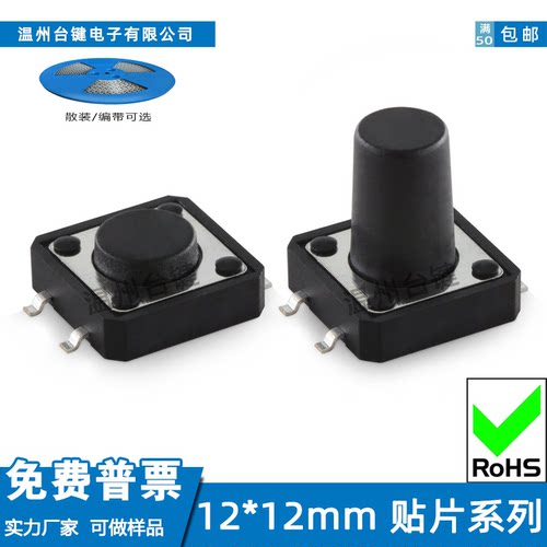 台键轻触开关12x12贴片4脚微动