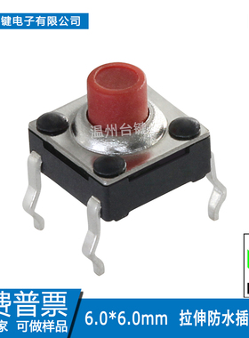 台键 轻触开关6*6*3.3~7高IP67级4脚防水插脚按键6x6微动 耐高温