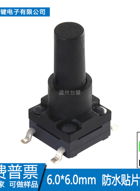 台键轻触开关6*6*8.5~15H护柄防摇摆防水贴片按键6x6微动按钮IP67