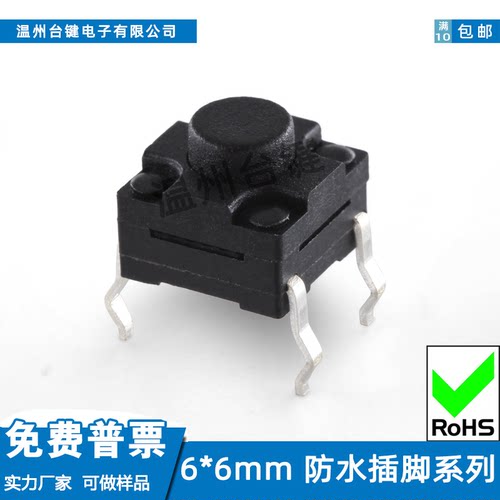 台键 轻触开关6*6*4.3~13H高度4脚IP67级防水插脚按键6x6微动按钮