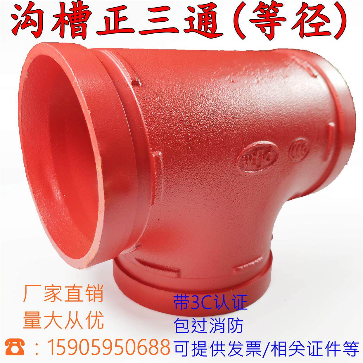 消防管件沟槽抱箍三通 正三通等径三通镀锌钢管卡箍三通dn114 165