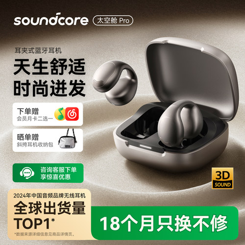 声阔太空舱Pro耳夹耳机SoundCore