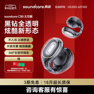 Soundcore声阔C30i太空舱无线蓝牙耳机久戴不痛耳夹开放式 24新款