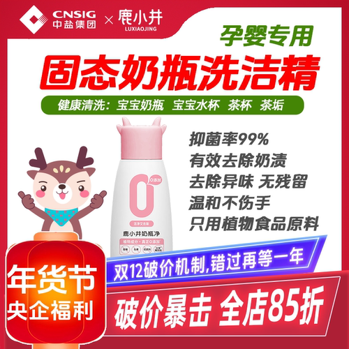 鹿小井无添加奶瓶果蔬清洗剂婴儿宝宝专用洗奶瓶清洁剂抑菌率99% - 封面