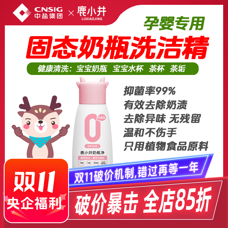 婴幼儿专用抑菌99%奶瓶清洗剂