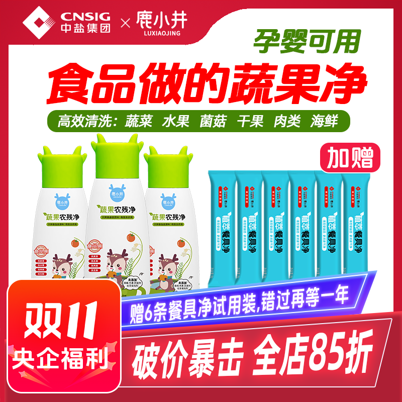 【央企出品】鹿小井蔬果净果蔬清洗剂孕妇婴儿洗蔬果果蔬清洁剂