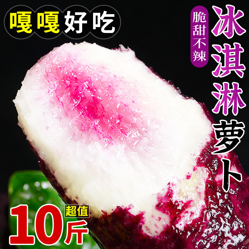 新鲜冰淇淋水果萝卜9斤潍坊冰糖心萝卜心里美冰激凌甜脆型蔬菜5