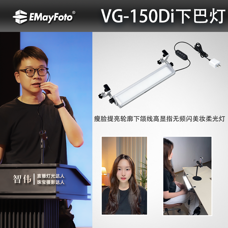 智伟推荐VG150DI瘦脸提亮轮廓下颌线柔光灯高显指无频闪美妆打