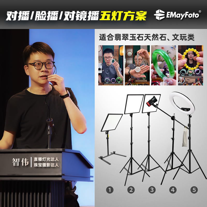 智伟推荐 玉石翡翠彩宝文玩手串手播对镜播双人对播灯光组合方案