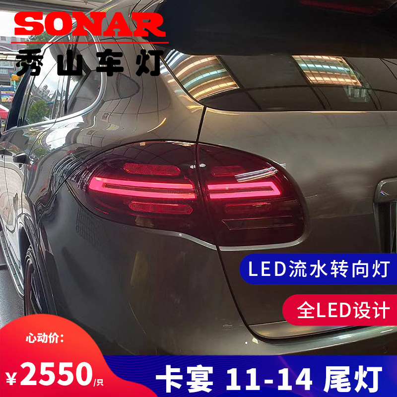 SONAR秀山适用于保时捷卡宴尾灯总成11-14改装LED流水跑马转向灯