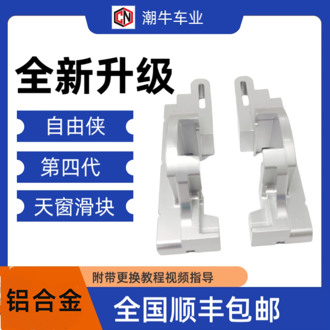 第四代吉普自由侠天窗轨道配件支架铝块增强版设计替换原车塑料件