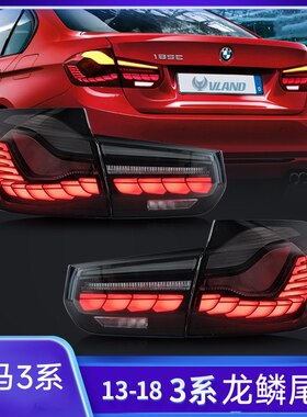 适用于宝马3系F30尾灯总成13-18款F35改装龙鳞款LED流水转向尾灯