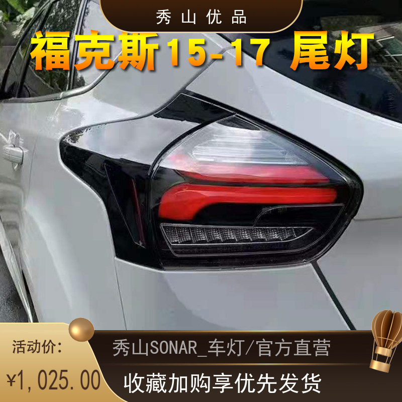 SOANR秀山适用 福克斯15-17款原装位改装LED流光转向熏黑尾灯总成