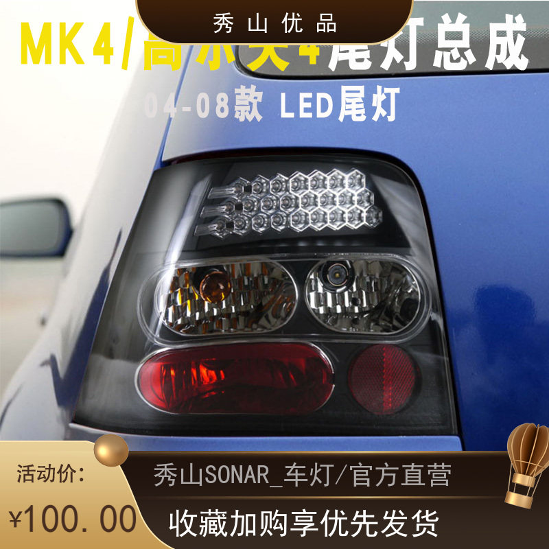 SONAR适用 04-06-08款大众高尔夫4原装位改装LED刹车MK4尾灯总成