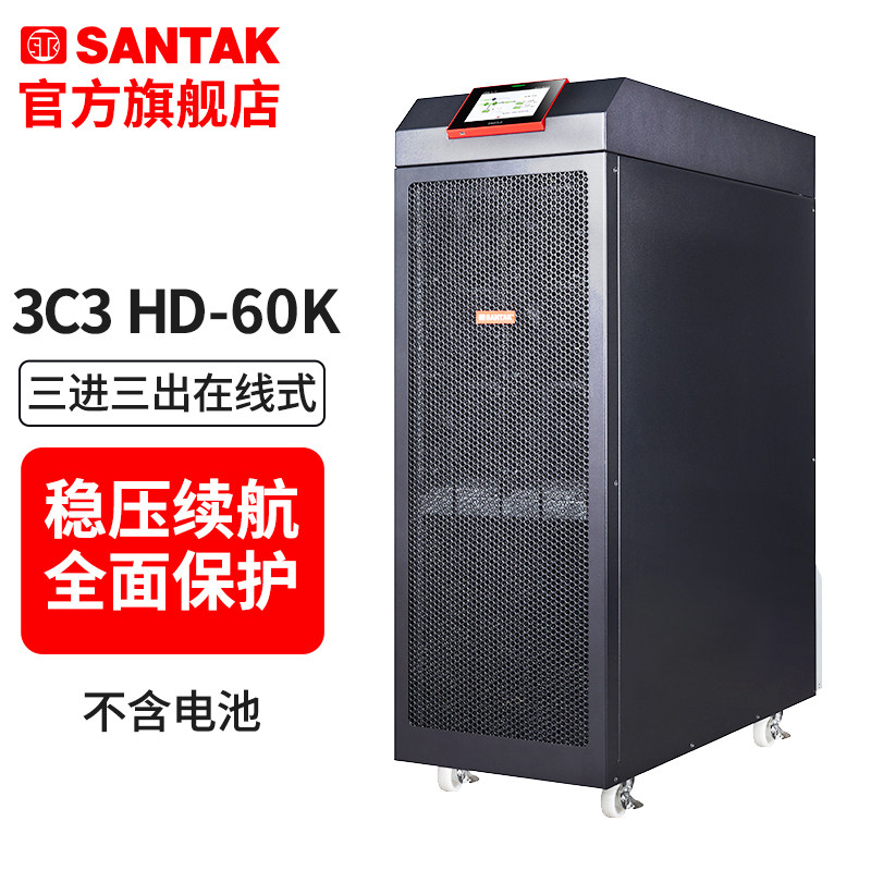 山特 企业级UPS不间断电源3C3 HD三进三出在线式 60KVA/60KW