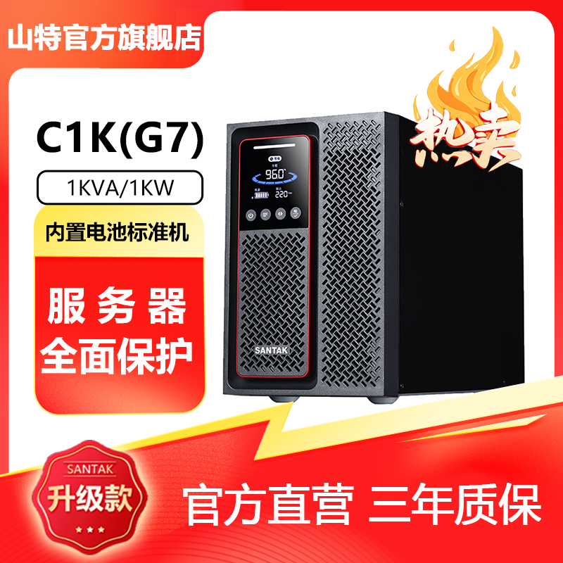 山特C1-3K(G7)在线式UPS不间断电源电脑服务器停电续航稳压