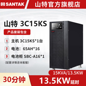 3C15KS主机 山特UPS不间断电源15KVA/13.5KW长延时续航半小时套机