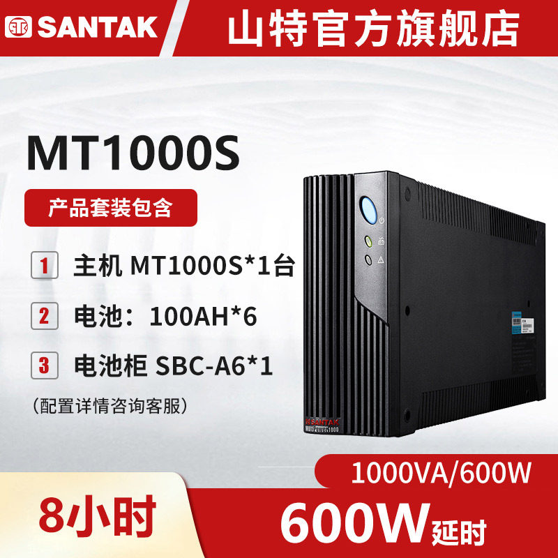 mt1000s 山特ups不间断电源1000va/600w 长延时续航8小时套机