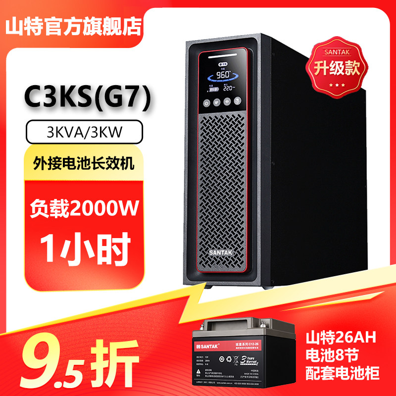 山特C3KS(G7)3KVA/3000WUPS不间断电源服务器停电续航1小时左右
