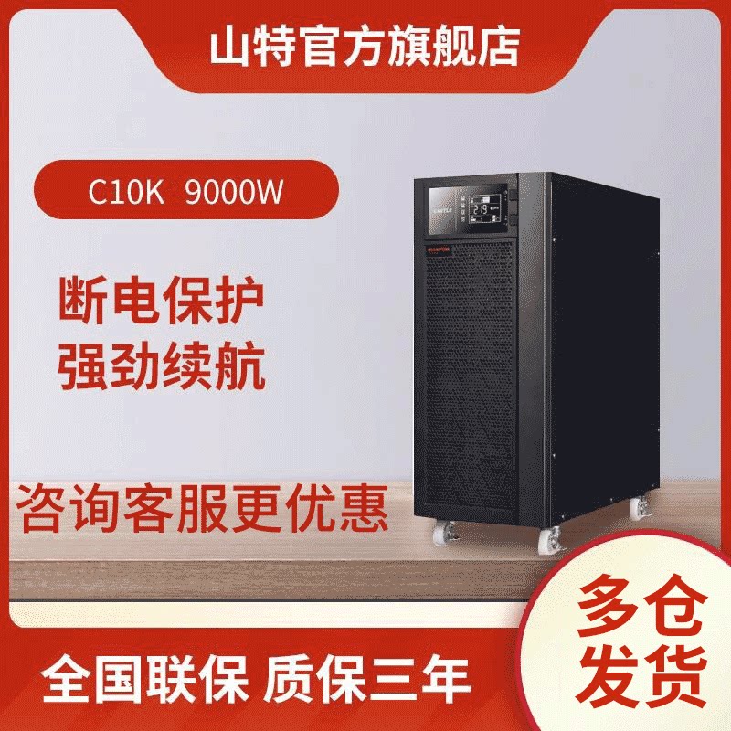 山特UPS不间断电源 旗舰正品稳压企业服务器备用 在线式C10K 9KW