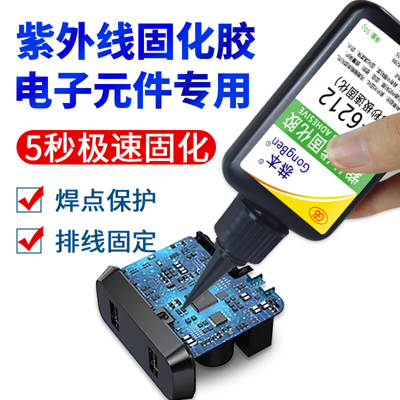 UV胶紫a外线固化胶5秒速干电子元器件焊点保护排线固定电路板pcb
