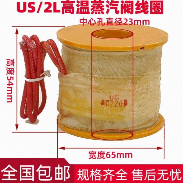 US蒸汽阀线圈电磁阀水阀全铜线圈DN-32/40/50通用线圈带保护铁壳
