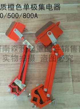优质橙色500A重型集电器 单极滑触线配件集电器 天车滑触线集电器