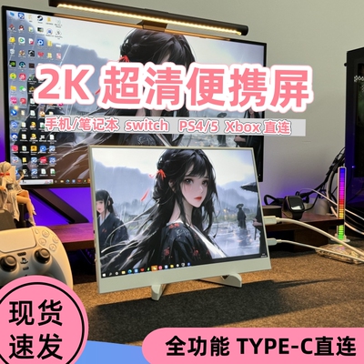便携显示器13.5/14/15.6寸2K144HZ电脑扩展IPS副屏PS5/Switch投屏