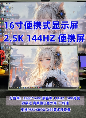 16寸便携显示器2K144HZ高刷支持电脑扩展XSS/PS5/PS4/Switch投屏