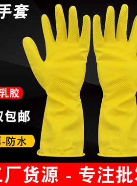 黄色乳胶手套清洁洗碗防水防护工业干活劳保加厚耐磨耐用橡胶牛筋