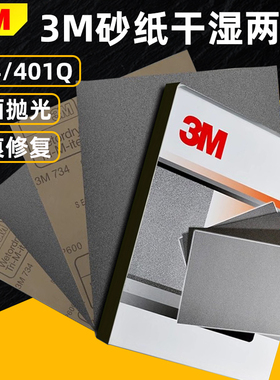 3M砂纸401Q/734水磨砂皮纸汽车美容抛光打磨600目2000目打磨神器