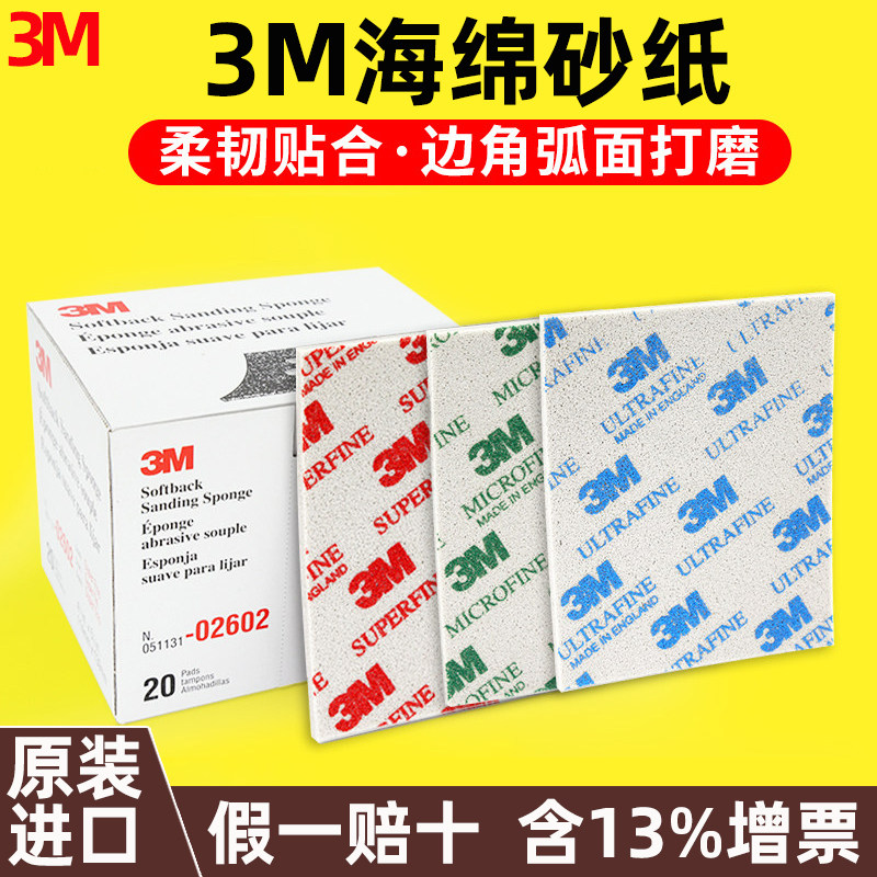 3M海绵砂纸金属模型汽车美容打磨抛光塑料高达木工文玩玉器