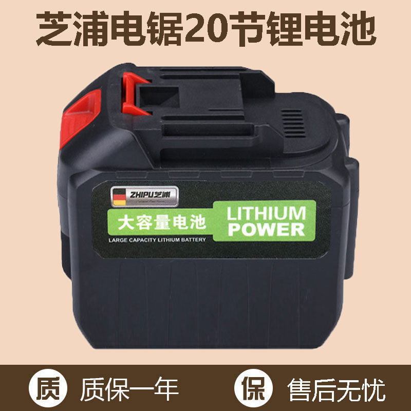 芝浦通用电锯电池大功率风炮21V 牧田扳手电锤冲击钻角磨机锂电池