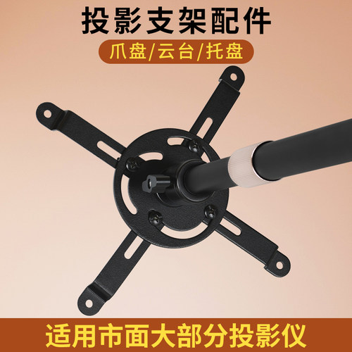 投影仪转接爪盘云台托盘6mm
