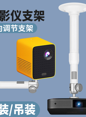 投影仪吊顶壁挂支架床头沙发伸缩打孔适用极米小当贝坚果通用投影机金属支架吊装家用单孔6mm万向1/4白色架