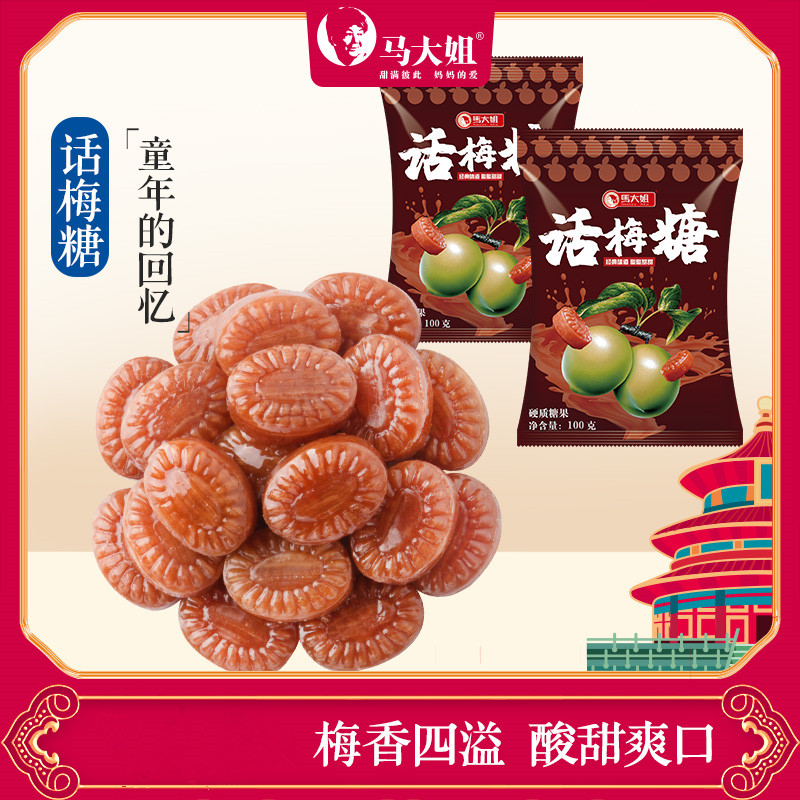 马大姐休闲糖果酸话梅糖100g硬糖婚庆喜糖礼物食品周年庆怀旧零食