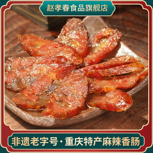 赵孝春正宗川味腊肠重庆四川特产农家自制烟熏麻辣香肠旗舰店500g
