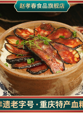 重庆特产城口赵孝春血粑500g农家自制烟熏土猪血丸子四川正宗腊味