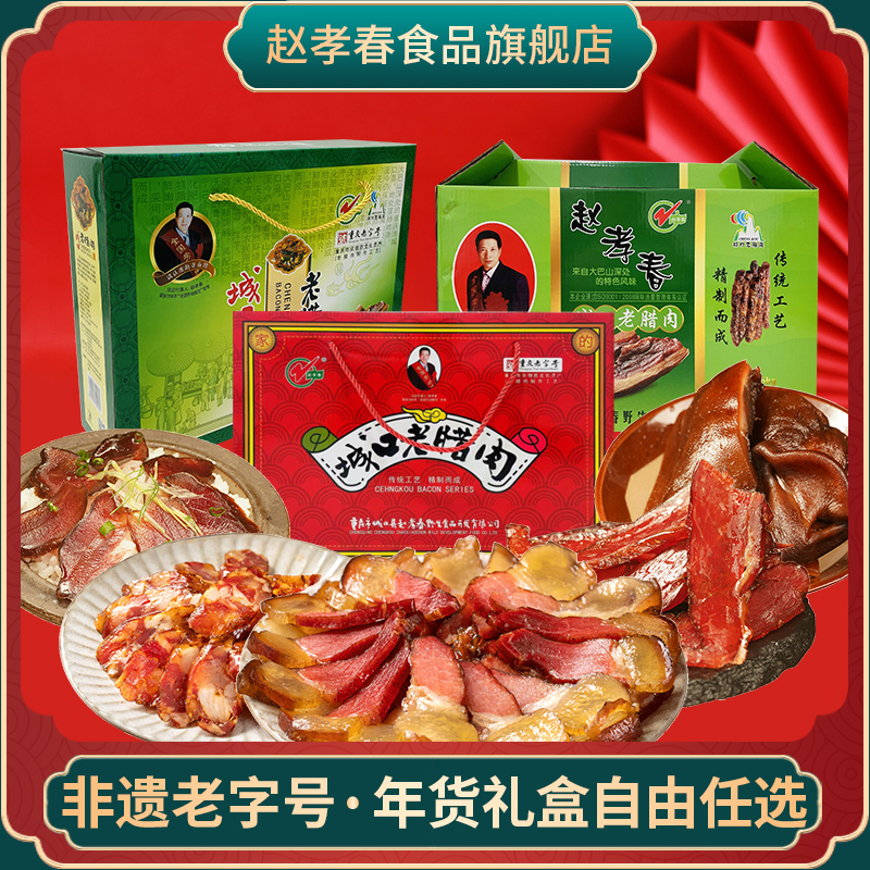 赵孝春城口老腊肉年货礼盒送礼香肠重庆特产礼品大礼包春节团购