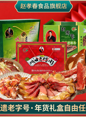 赵孝春城口老腊肉年货礼盒送礼香肠重庆特产礼品大礼包春节团购