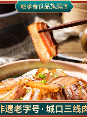 赵孝春城口老腊肉三线肉五花肉烟熏农家自制土猪腊肉重庆特产400g