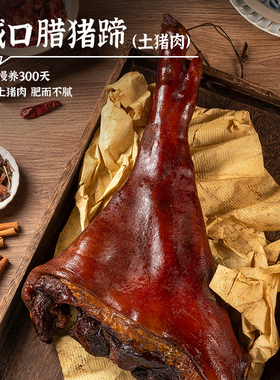 赵孝春城口腊猪脚猪蹄农家土猪烟熏自制重庆特产年货腊味团购送礼