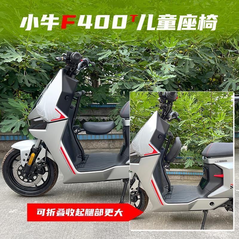 小牛电动车F400T儿童座椅