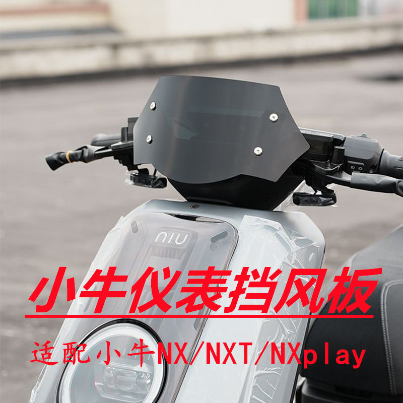 小牛NX/T仪表挡风板play