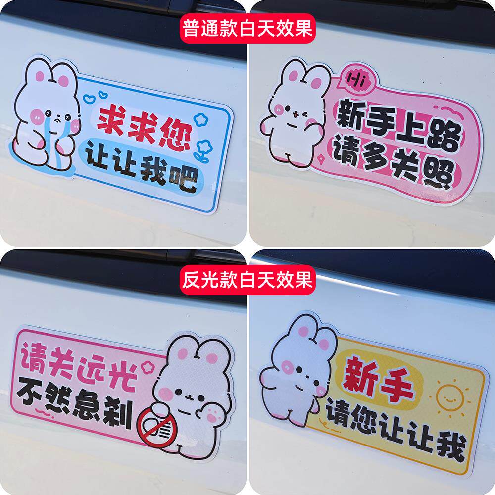 可爱兔子卡通磁吸车贴新手上路保持车距实习标女司机磁性贴纸创意