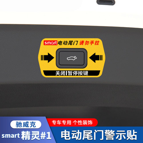 smart精灵#1电动尾门贴纸装饰