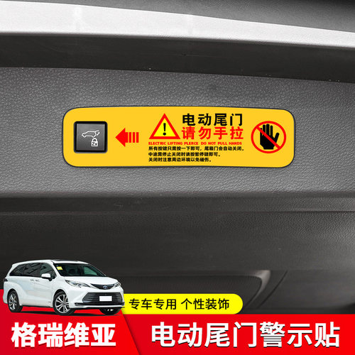 塞纳/格瑞维亚电动尾门贴纸装饰